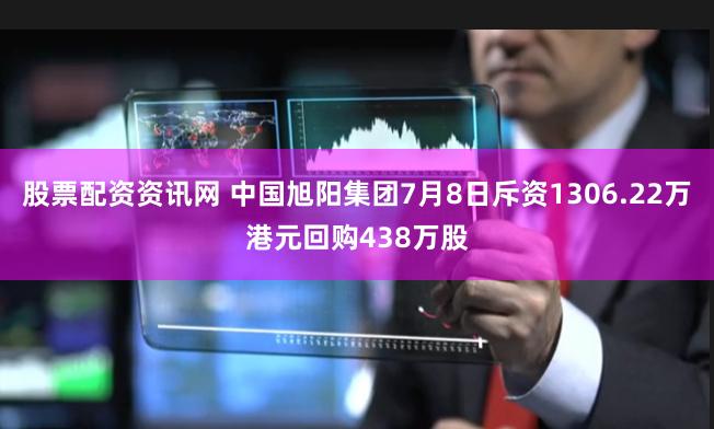 股票配资资讯网 中国旭阳集团7月8日斥资1306.22万港元回购438万股