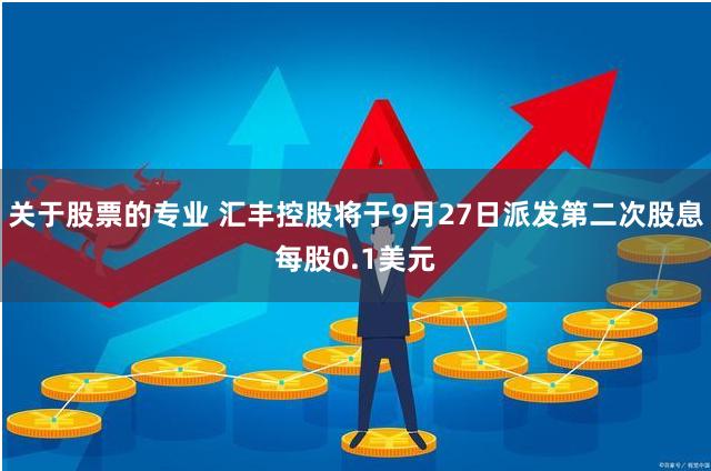 关于股票的专业 汇丰控股将于9月27日派发第二次股息每股0.1美元