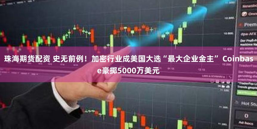 珠海期货配资 史无前例！加密行业成美国大选“最大企业金主” Coinbase豪掷5000万美元