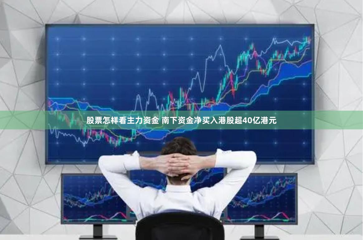 股票怎样看主力资金 南下资金净买入港股超40亿港元