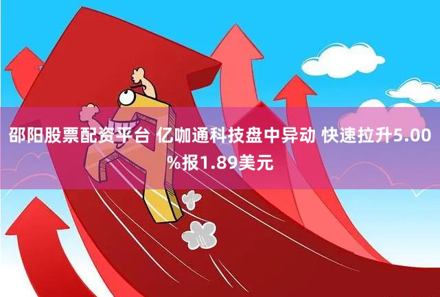 邵阳股票配资平台 亿咖通科技盘中异动 快速拉升5.00%报1.89美元
