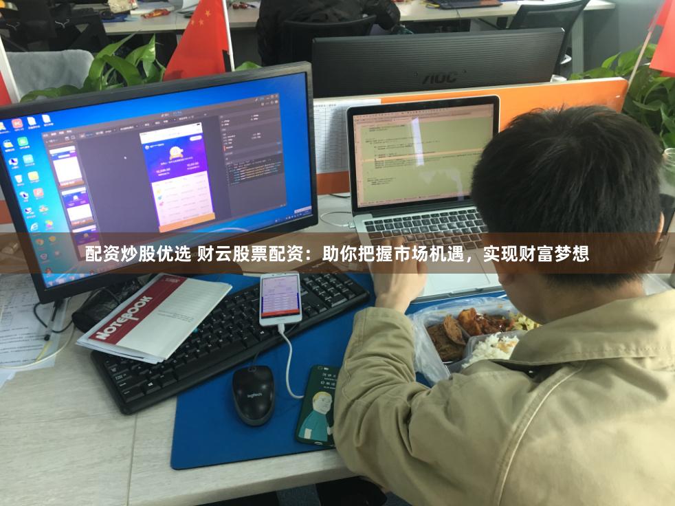 配资炒股优选 财云股票配资：助你把握市场机遇，实现财富梦想