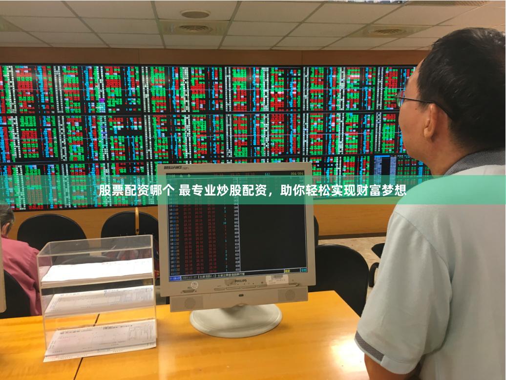 股票配资哪个 最专业炒股配资，助你轻松实现财富梦想