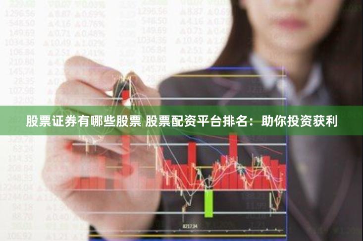 股票证券有哪些股票 股票配资平台排名：助你投资获利