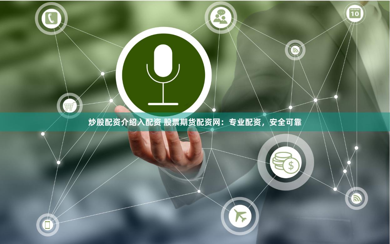 炒股配资介绍入配资 股票期货配资网：专业配资，安全可靠