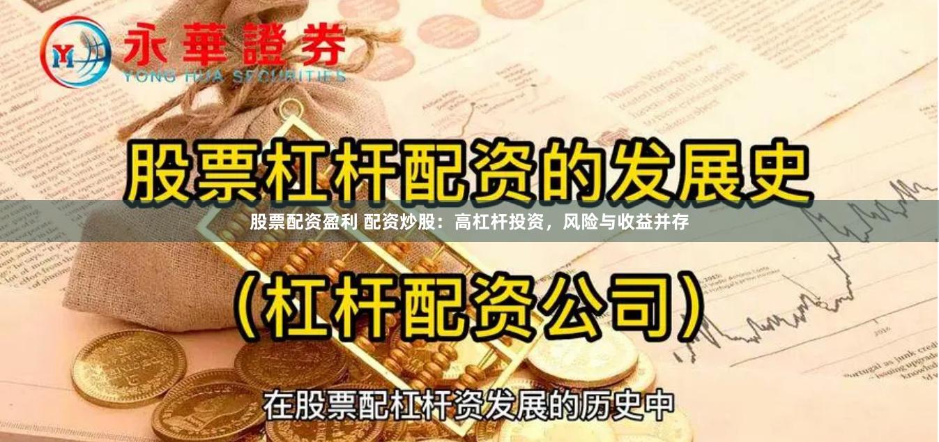 股票配资盈利 配资炒股：高杠杆投资，风险与收益并存