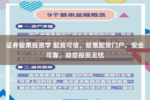 证券股票投资学 配资可信，股票配资门户，安全可靠，助您投资无忧