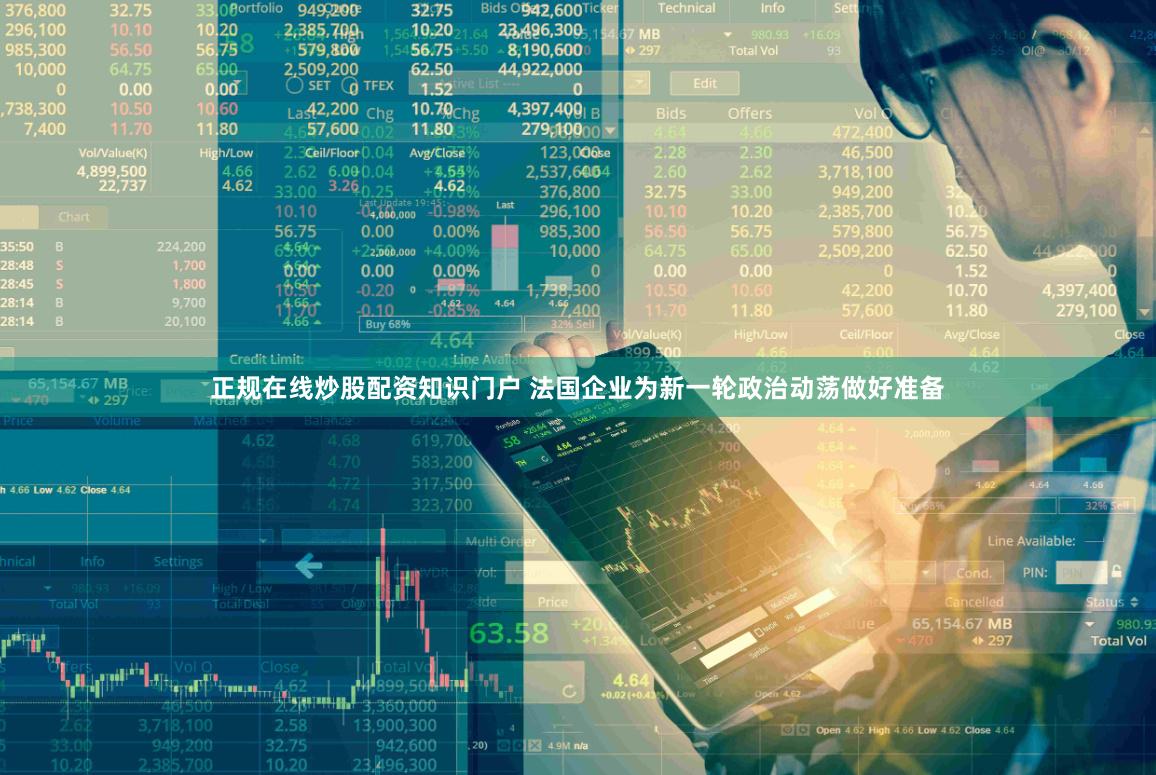 正规在线炒股配资知识门户 法国企业为新一轮政治动荡做好准备