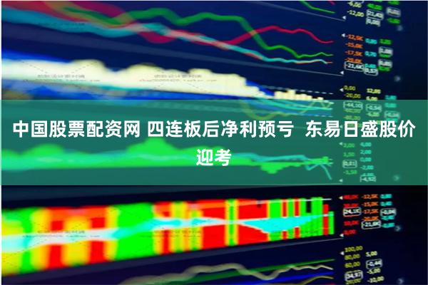 中国股票配资网 四连板后净利预亏  东易日盛股价迎考