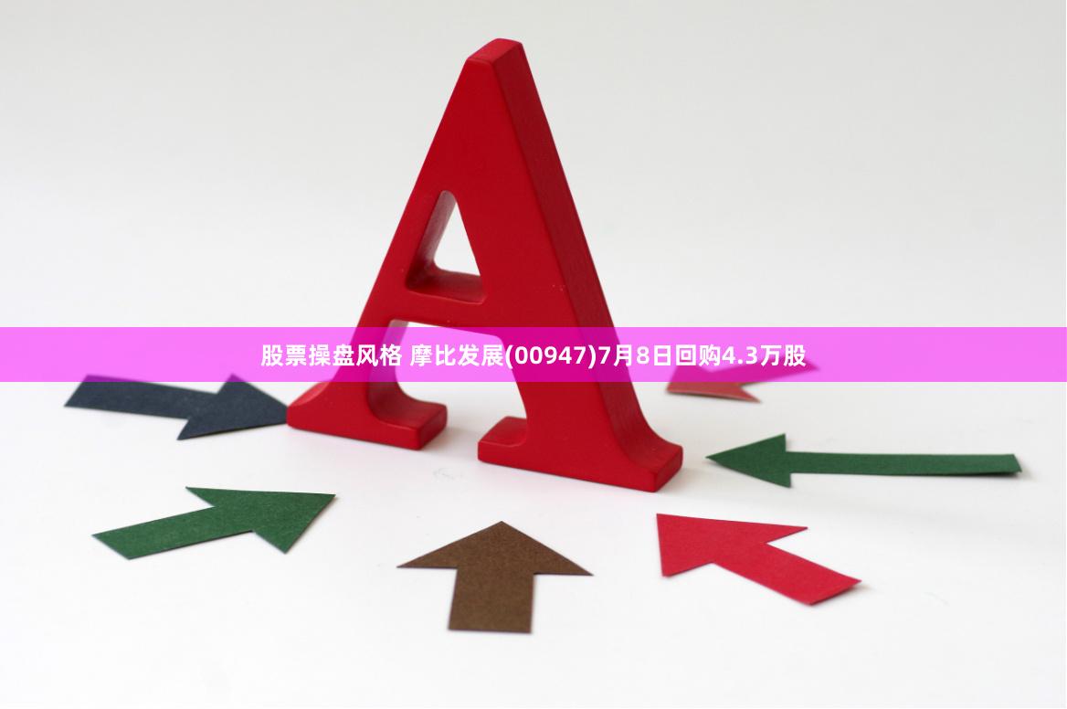 股票操盘风格 摩比发展(00947)7月8日回购4.3万股