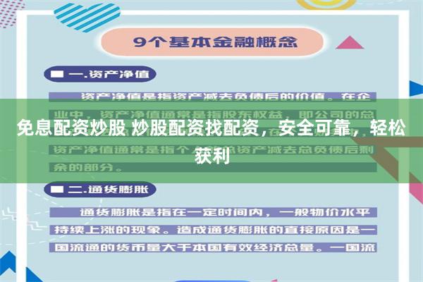 免息配资炒股 炒股配资找配资,安全可靠,轻松获利