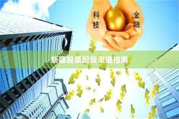新疆股票配资渠道指南