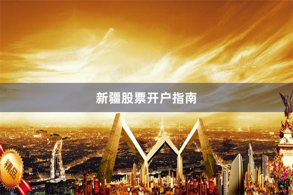 新疆股票开户指南