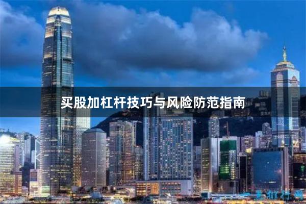买股加杠杆技巧与风险防范指南