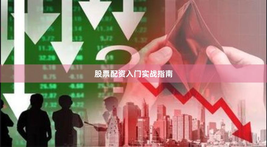 股票配资入门实战指南
